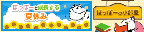 ぽっぽーの小部屋 ぽっぽーと成長する夏休み