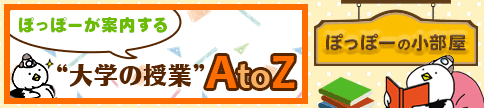 “大学の授業”AtoZ_2021バージョン