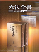 六法全書電子復刻版DVD