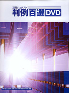 判例百選DVD