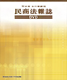民商法雑誌DVD