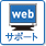 Webサポート