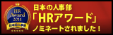 日本の人事部「HRアワード」にノミネートされました！