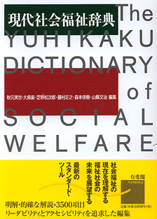 現代社会福祉辞典