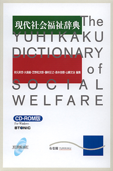 現代社会福祉辞典