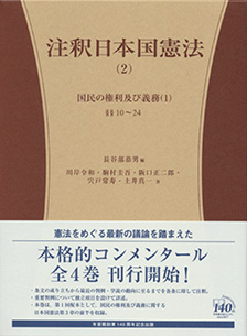 注釈日本国憲法(2)