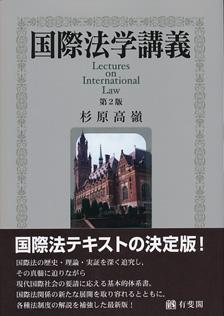 国際法学講義