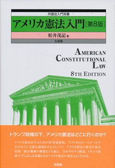 アメリカ憲法入門 第8版