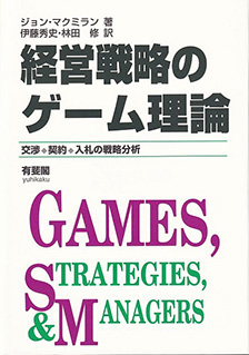 経営戦略のゲーム理論