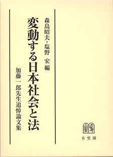 変動する日本社会と法――加藤一郎先生追悼論文集