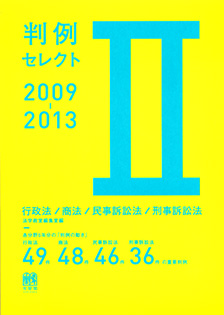 判例セレクト2009～2013［Ⅱ］