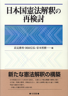 日本国憲法解釈の再検討