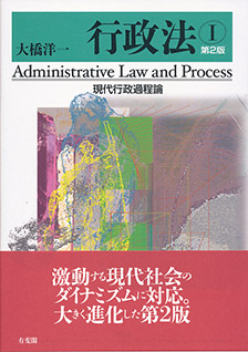 行政法Ⅰ　現代行政過程論