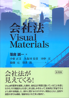 会社法Visual Materials