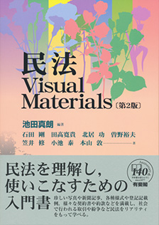 民法Visual Materials 第2版