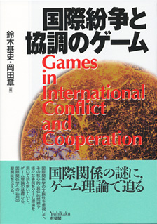 国際紛争と協調のゲーム