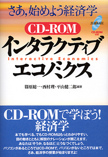 CD-ROMインタラクティブ・エコノミクス