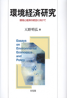 環境経済研究
