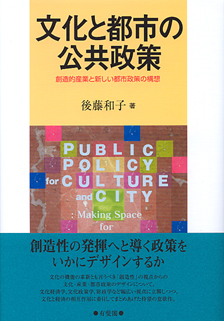 文化と都市の公共政策