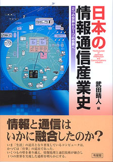 日本の情報通信産業史