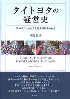 タイトヨタの経営史