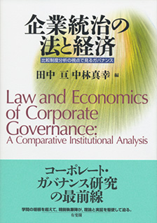 企業統治の法と経済