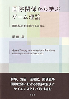 国際関係から学ぶゲーム理論