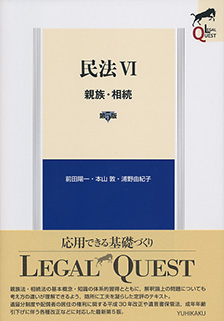 民法Ⅵ　親族・相続 第5版