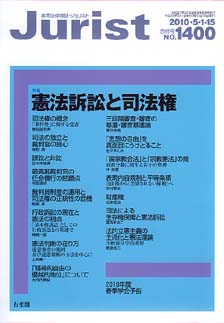 ジュリスト　2010年５月１-15日合併号(No.1400)