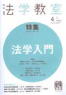 法学教室　2011年４月号(No.367)