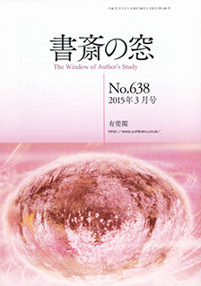 書斎の窓　2015.3月号(No.638)