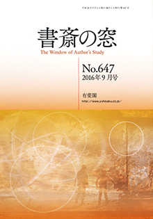 書斎の窓　2016.09月号(No.647)