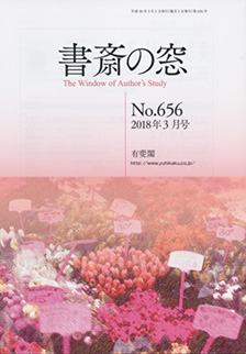 書斎の窓　2018.03月号(No.656)