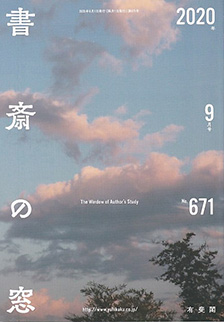 書斎の窓　2020.09月号(No.671)