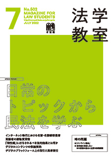 法学教室　2022年７月号(No.502)