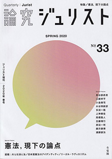 論究ジュリスト（2020年春号）　No.33