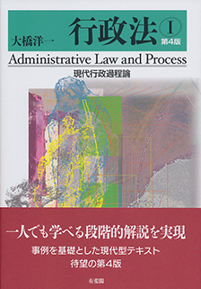 行政法I　現代行政過程論 第4版