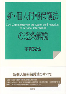 新・個人情報保護法の逐条解説