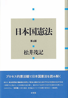 日本国憲法 第4版