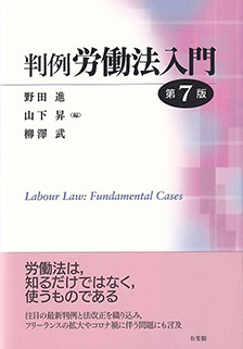 判例労働法入門 第7版
