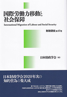 国際労働力移動と社会保障