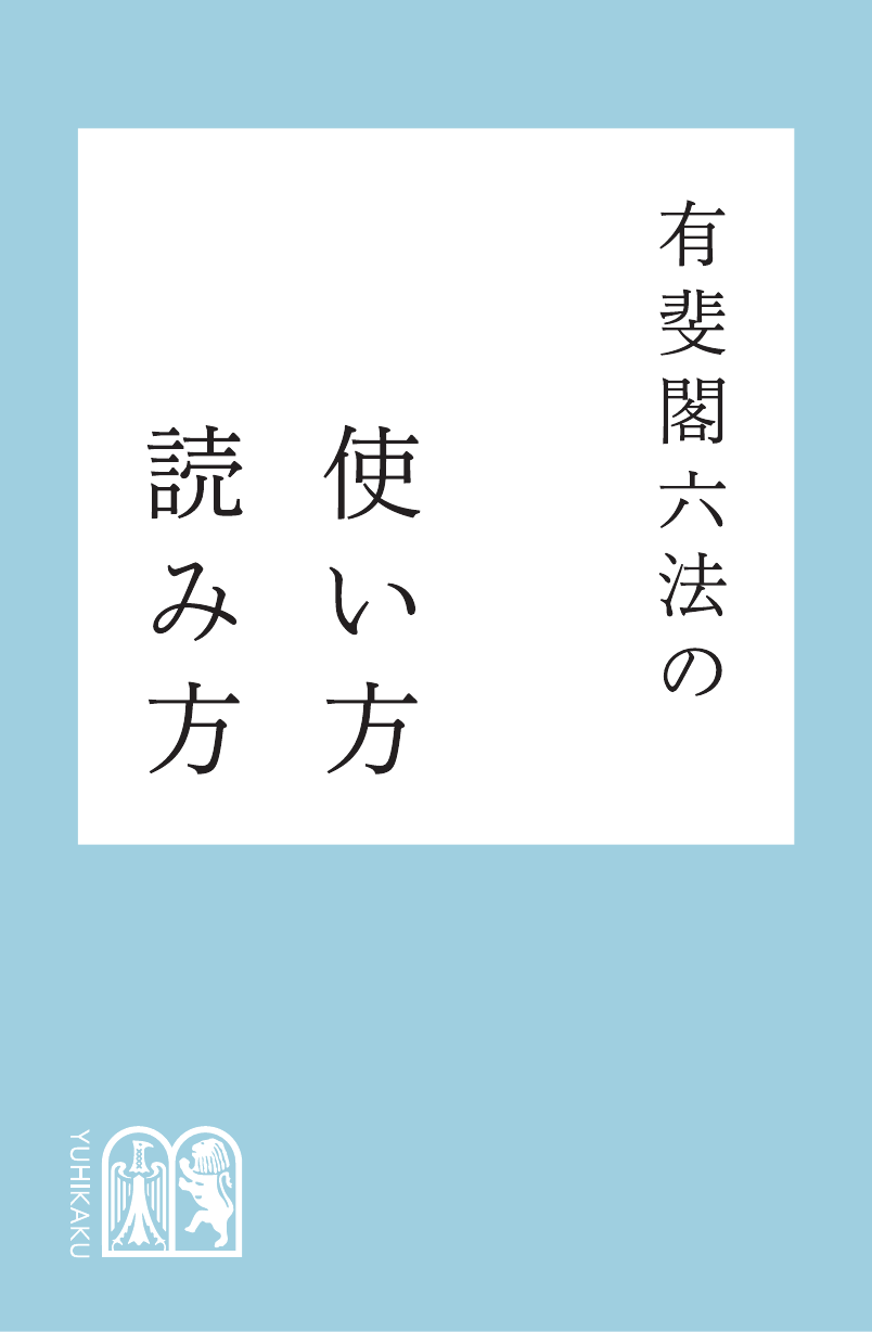 ポケット六法 令和4年版 有斐閣六法の使い方読み方 - 本