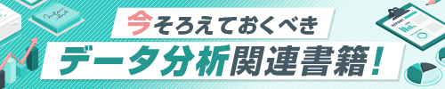 今そろえておくべきデータ分析関連書籍！