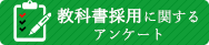 教科書採用ご検討中の先生方へ