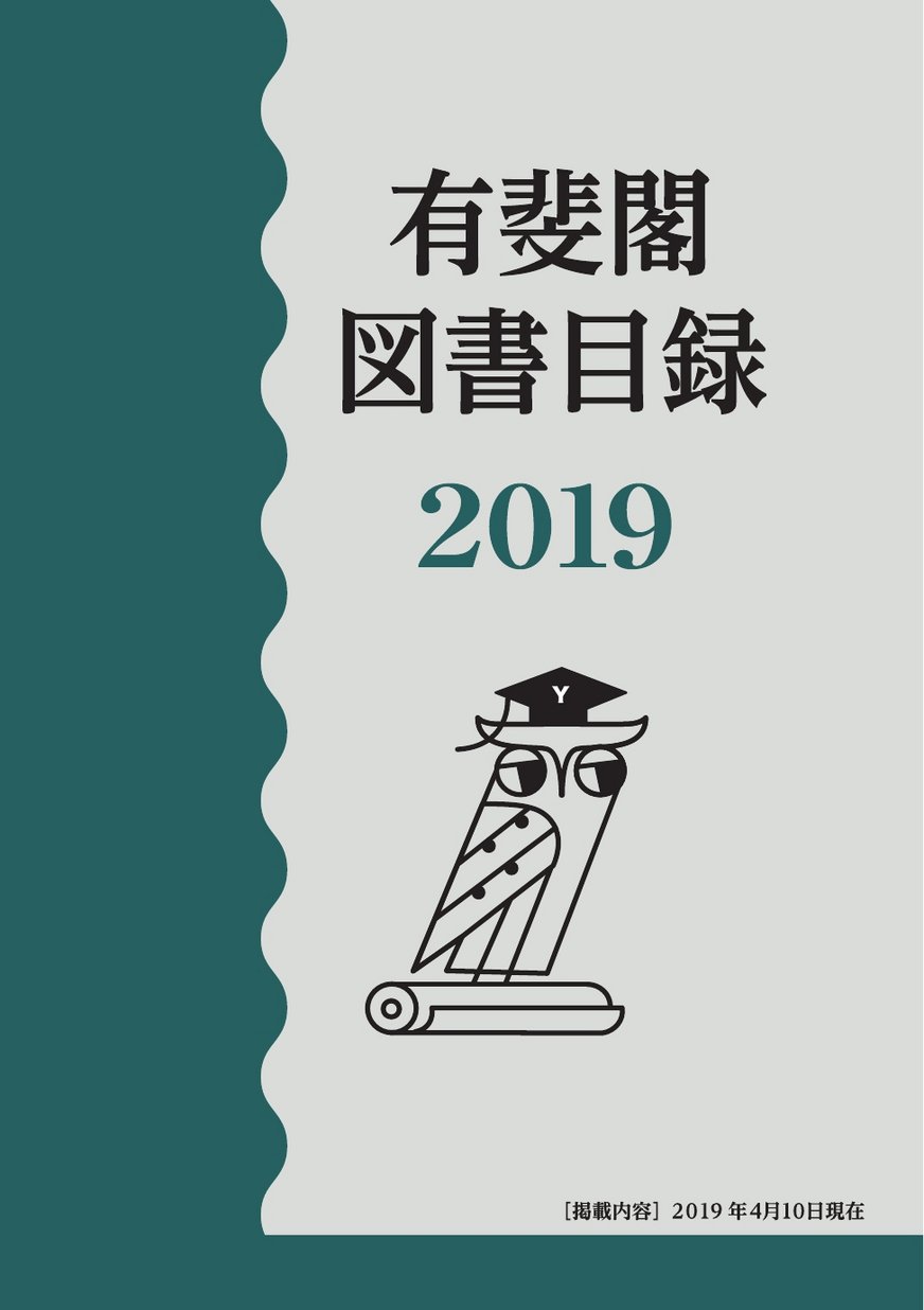 図書目録2019｜有斐閣