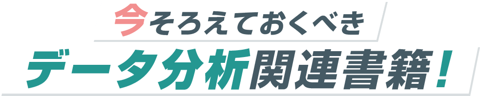 今そろえておくべきデータ分析関連書籍！