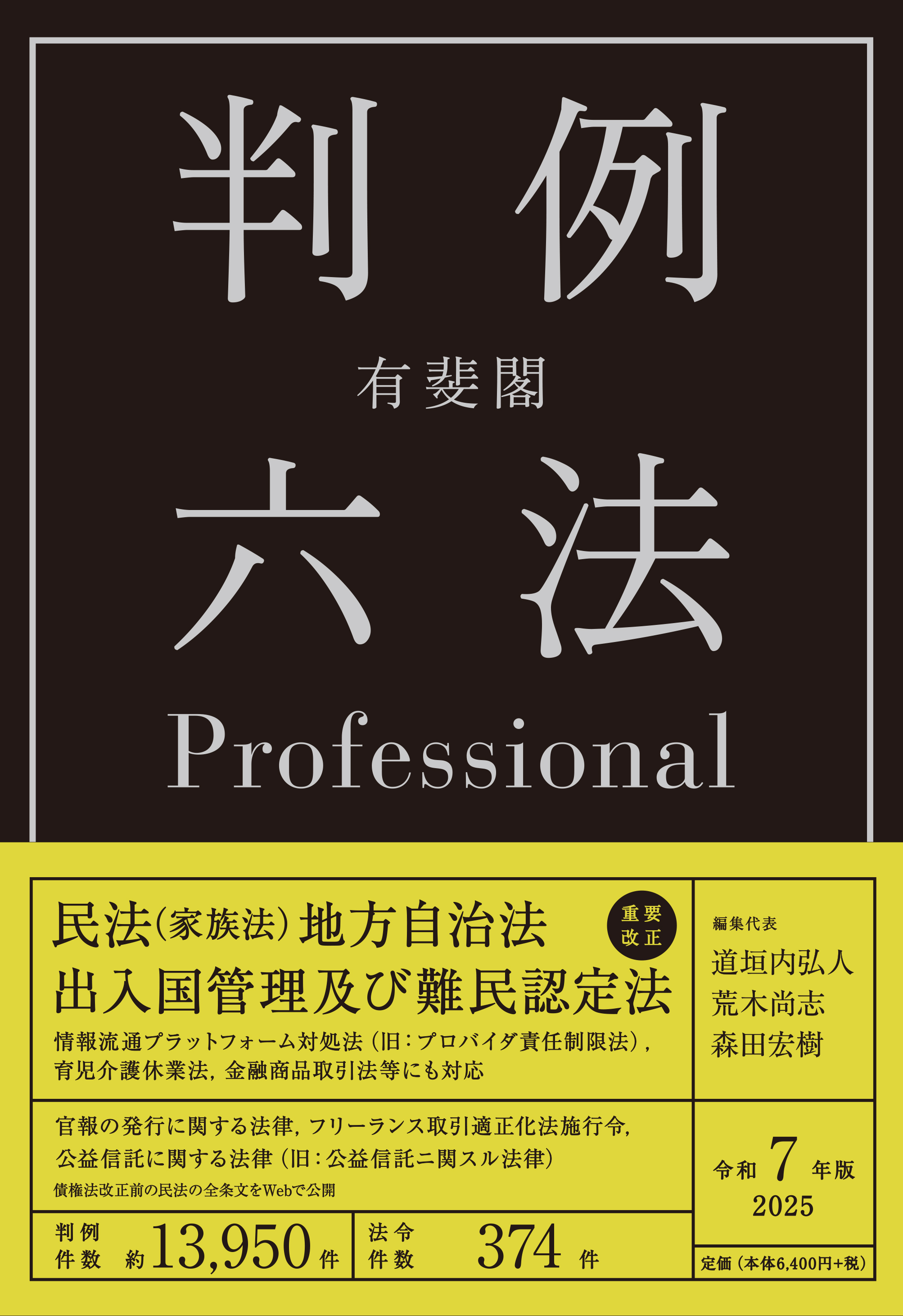 有斐閣判例六法Professional令和7年版表紙画像