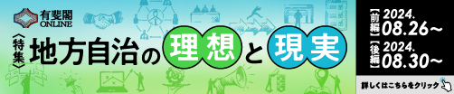 地方自治の理想と現実