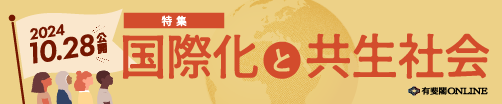 特集　国際化と共生社会