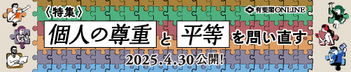 個人の尊重と平等を問い直す2025.4.30公開